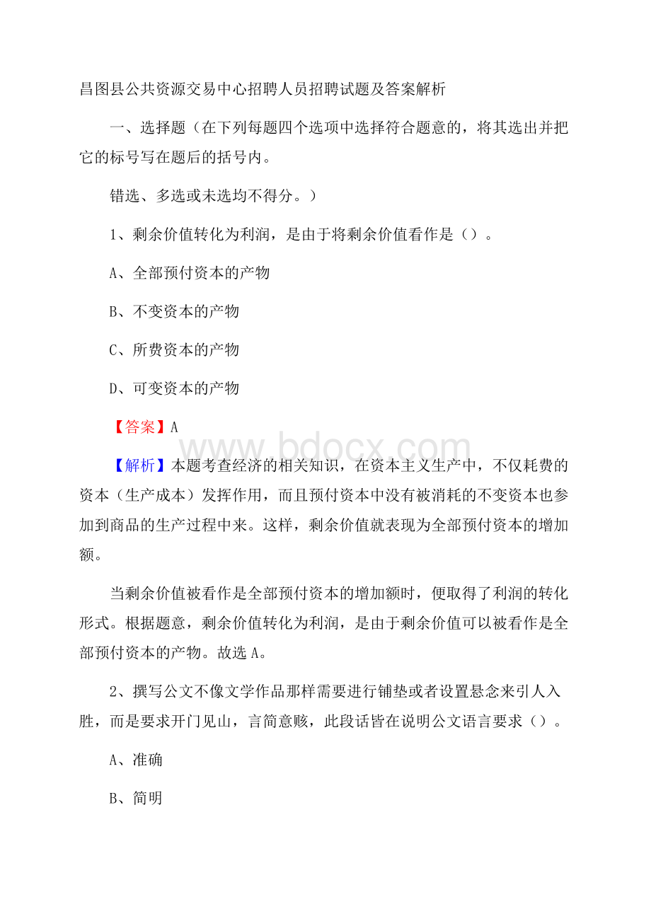 昌图县公共资源交易中心招聘人员招聘试题及答案解析.docx_第1页