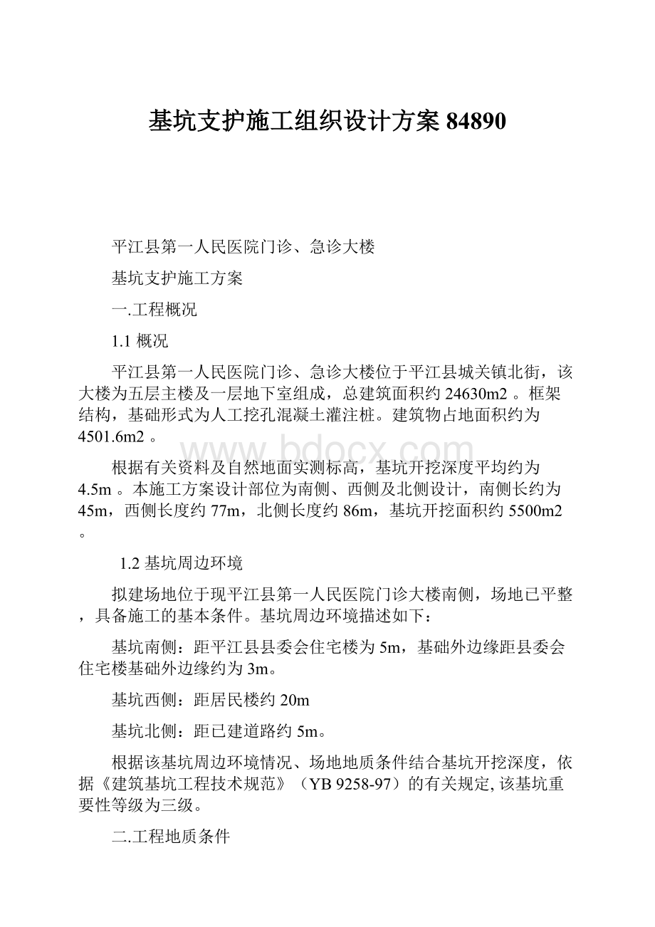 基坑支护施工组织设计方案84890.docx