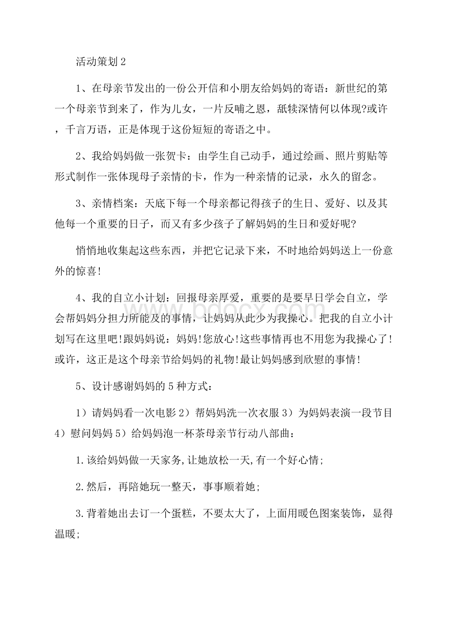 关于母亲节学生想对母亲说的话活动策划方案.docx_第3页