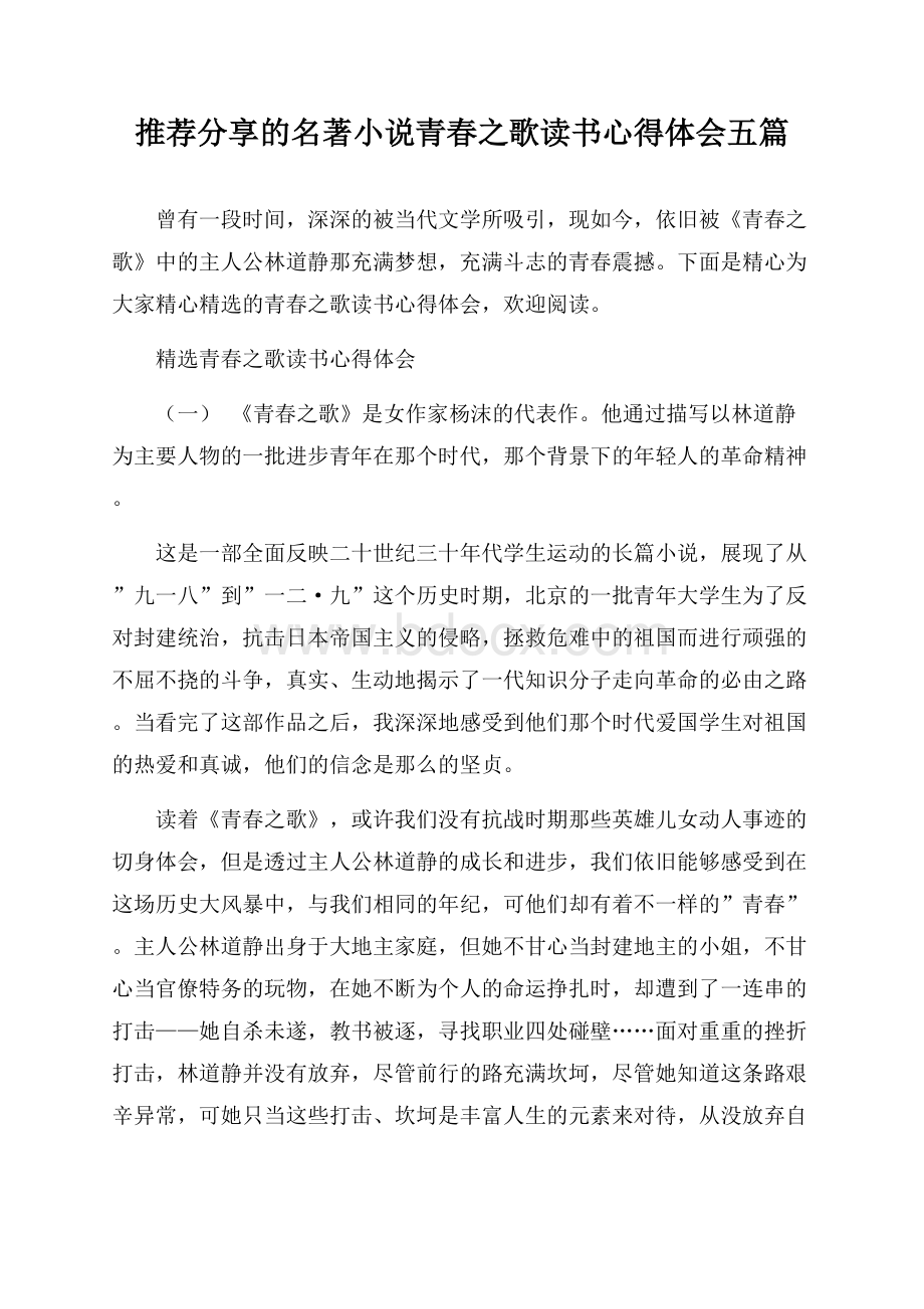 推荐分享的名著小说青春之歌读书心得体会五篇.docx