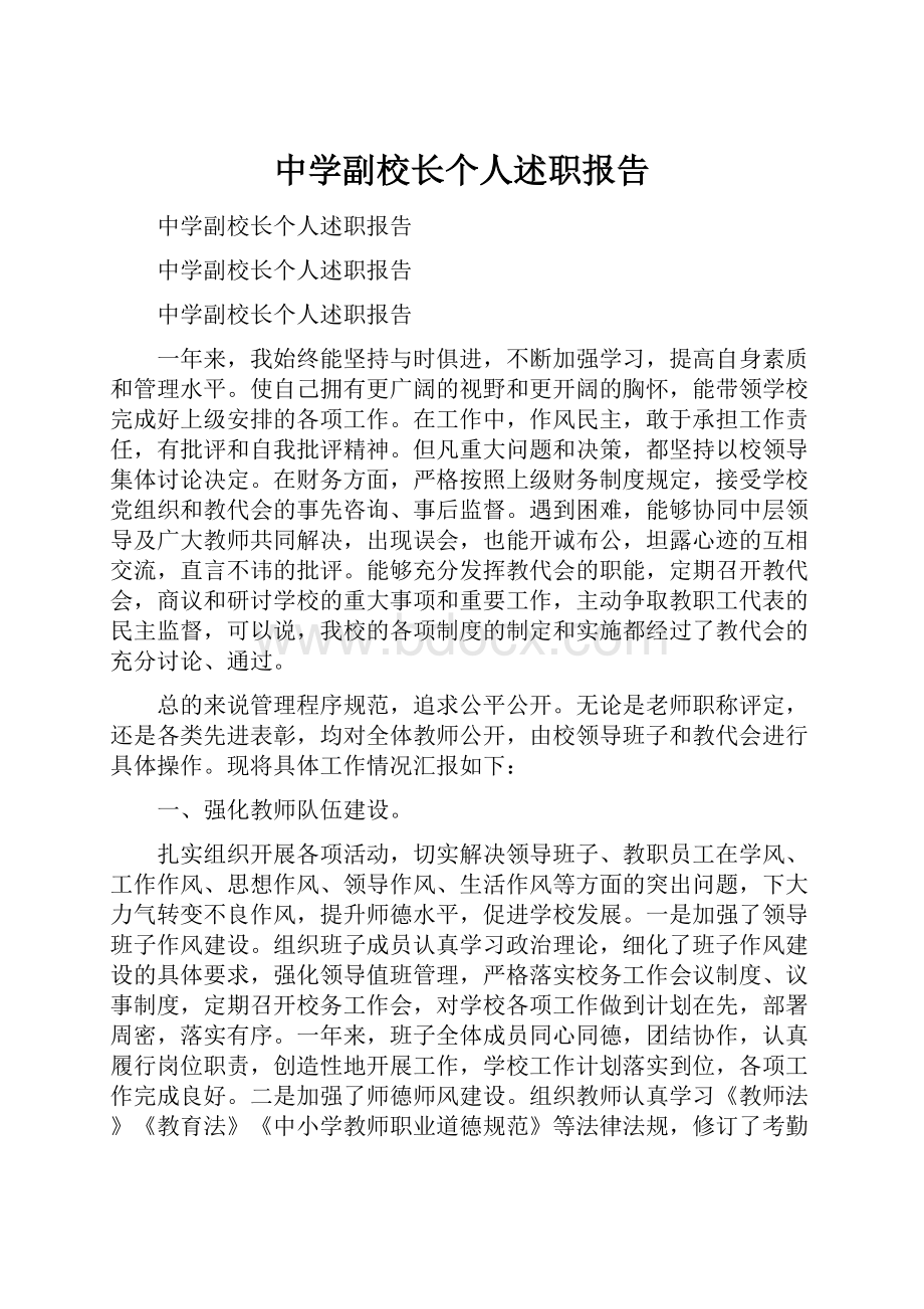 中学副校长个人述职报告.docx