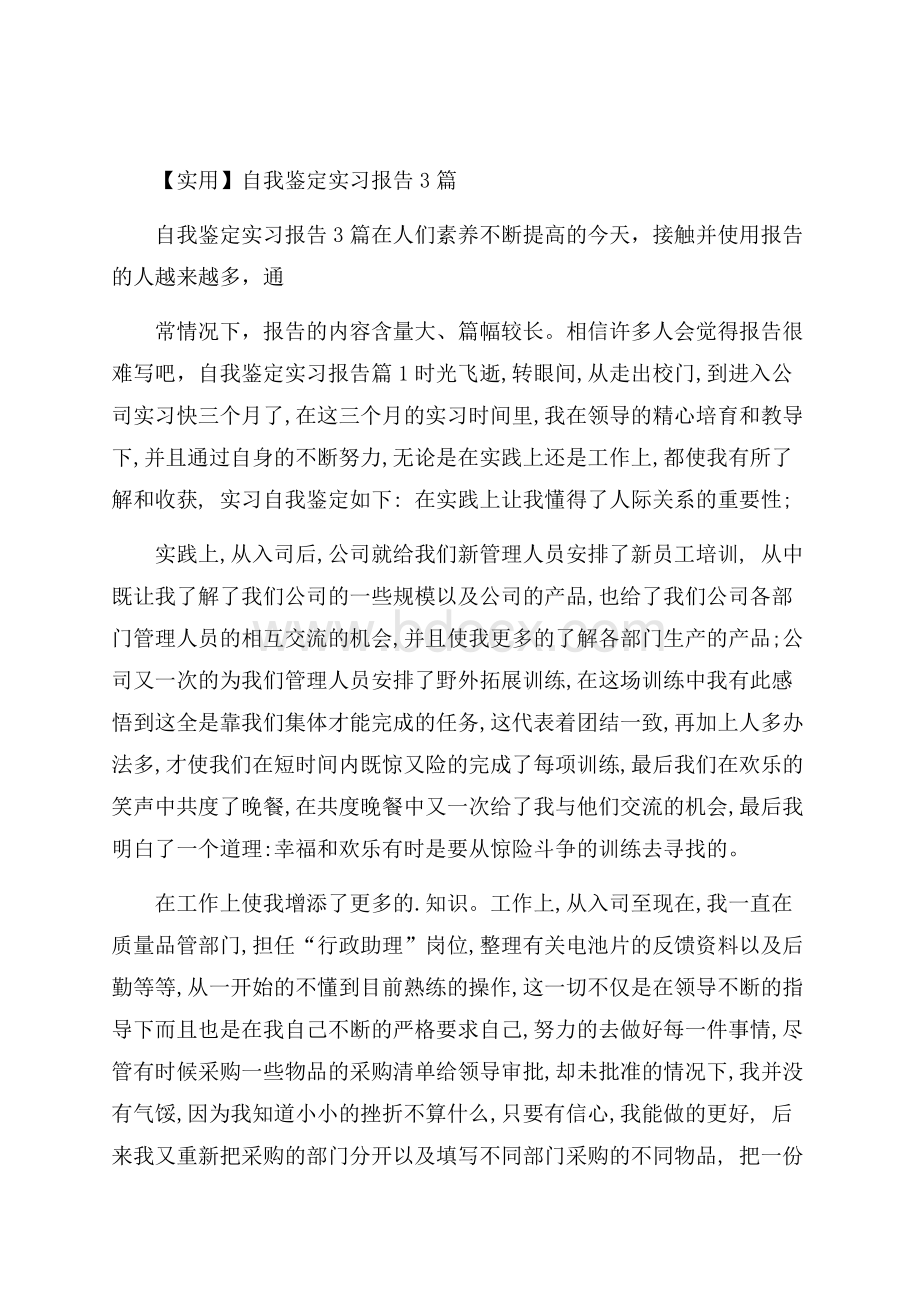 实用自我鉴定实习报告3篇.docx_第1页