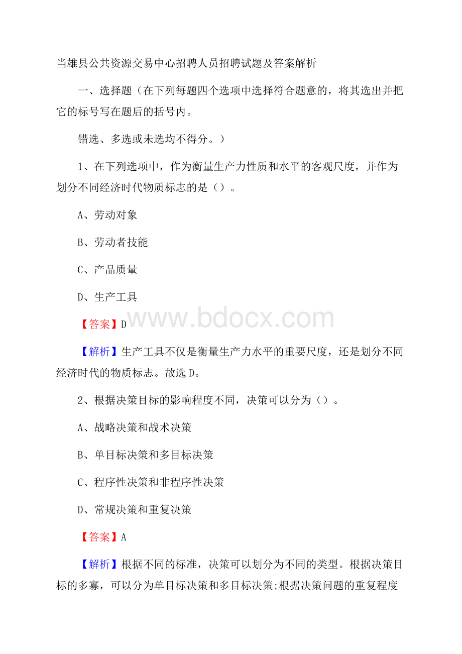 当雄县公共资源交易中心招聘人员招聘试题及答案解析.docx_第1页