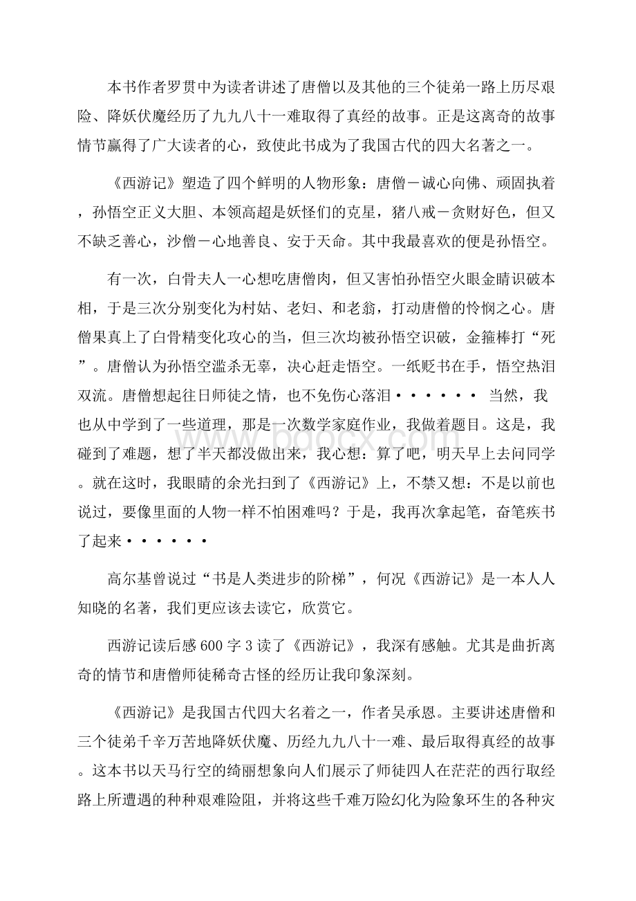 西游记读后感600字10篇.docx_第3页