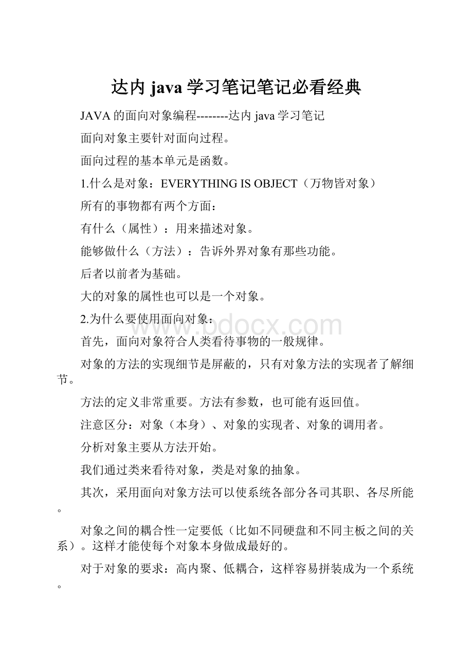 达内java学习笔记笔记必看经典.docx_第1页