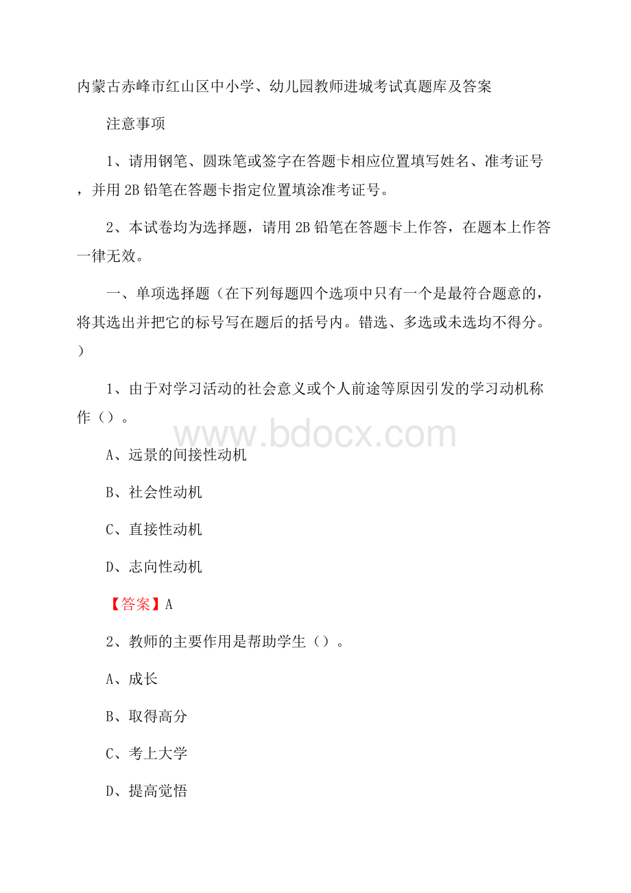 内蒙古赤峰市红山区中小学、幼儿园教师进城考试真题库及答案.docx_第1页