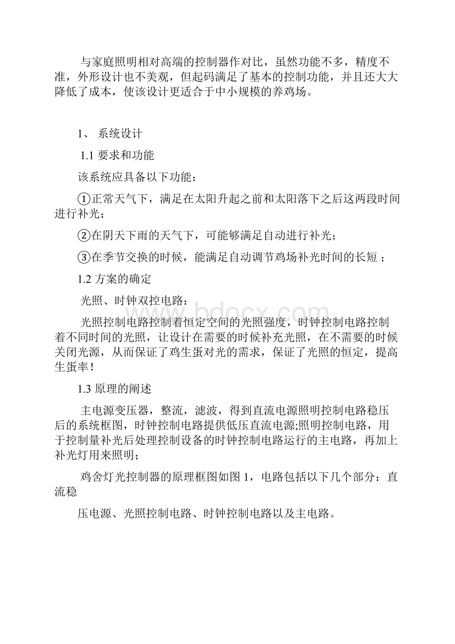 鸡舍灯光自动控制系统的设计与优化.docx_第2页