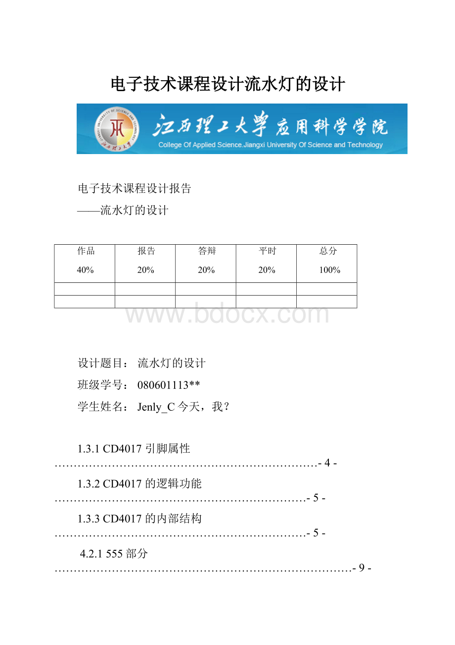 电子技术课程设计流水灯的设计.docx_第1页