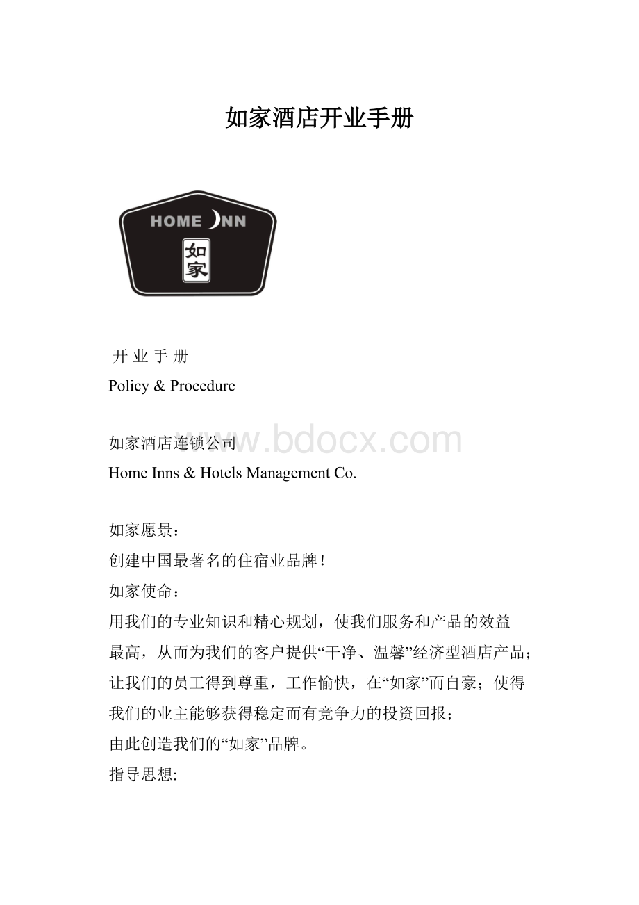 如家酒店开业手册.docx