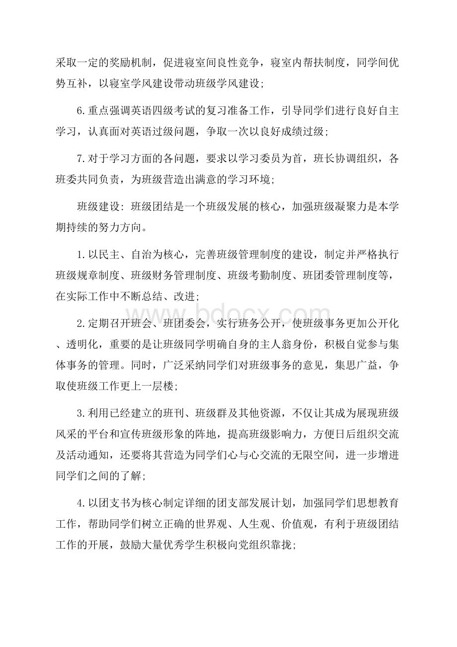 关于学校班级工作计划5篇.docx_第2页