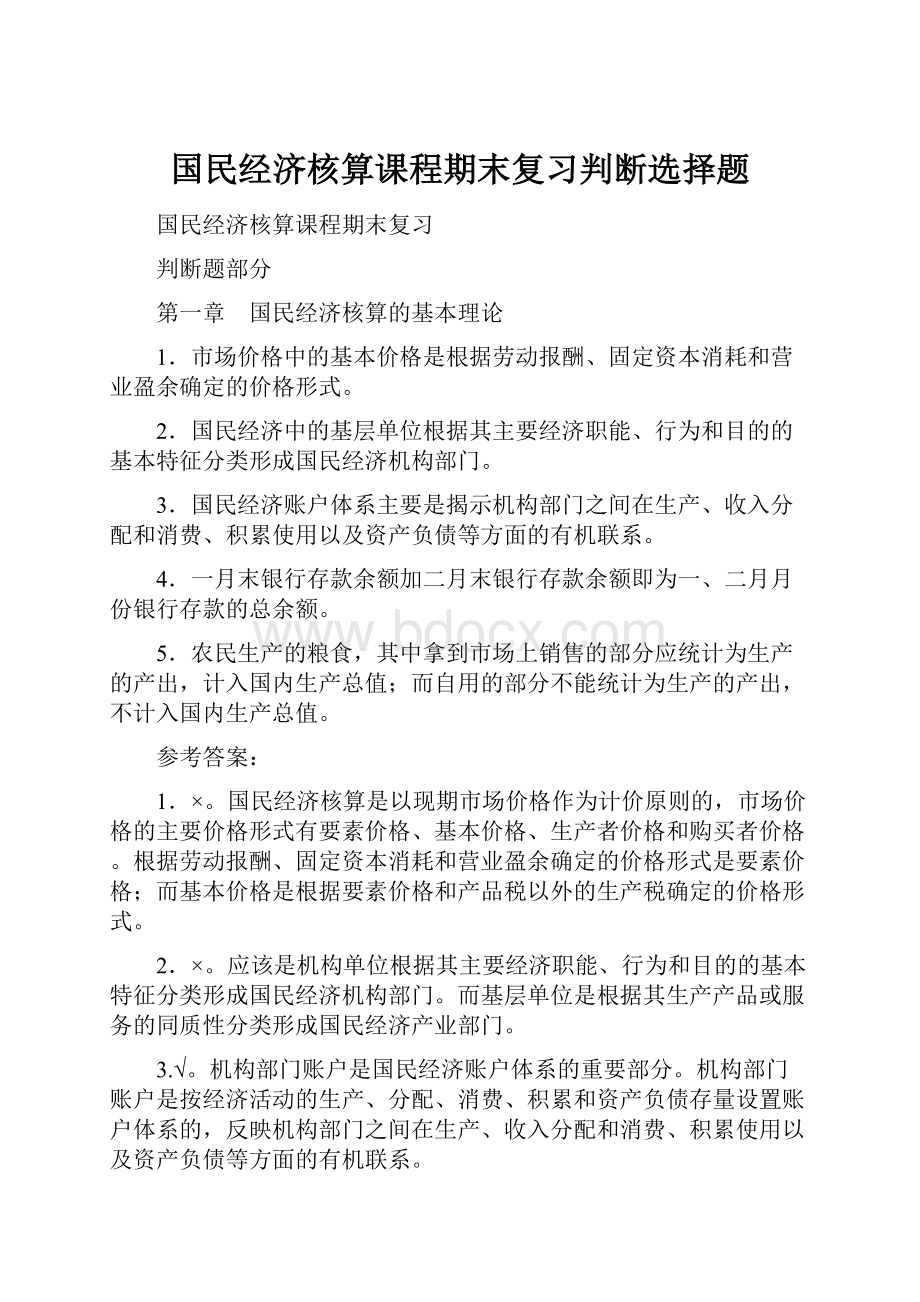 国民经济核算课程期末复习判断选择题.docx_第1页