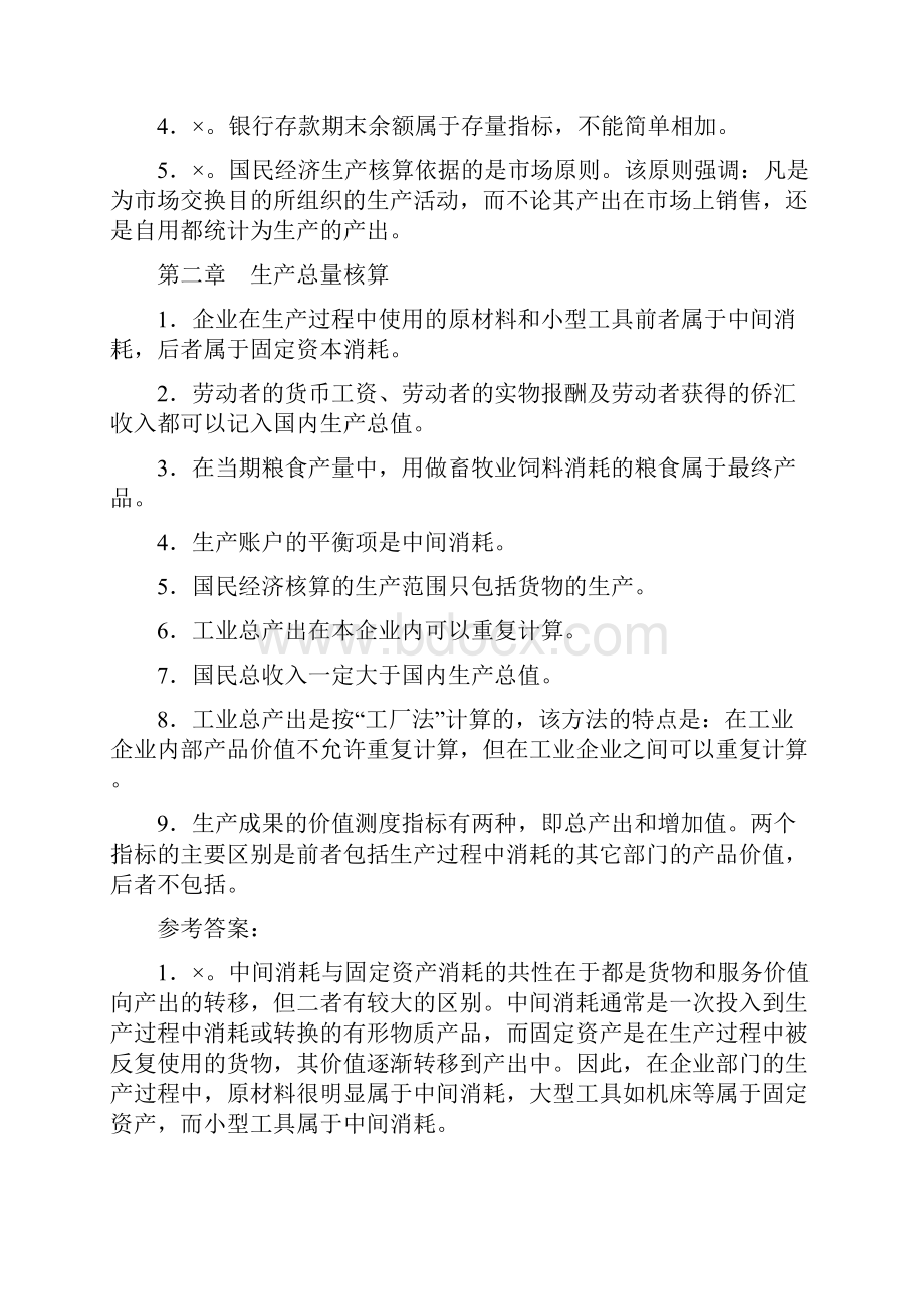 国民经济核算课程期末复习判断选择题.docx_第2页