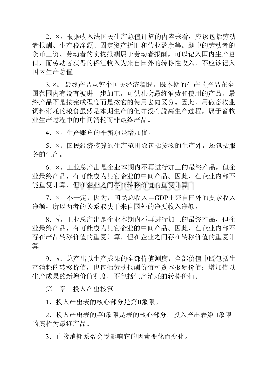 国民经济核算课程期末复习判断选择题.docx_第3页