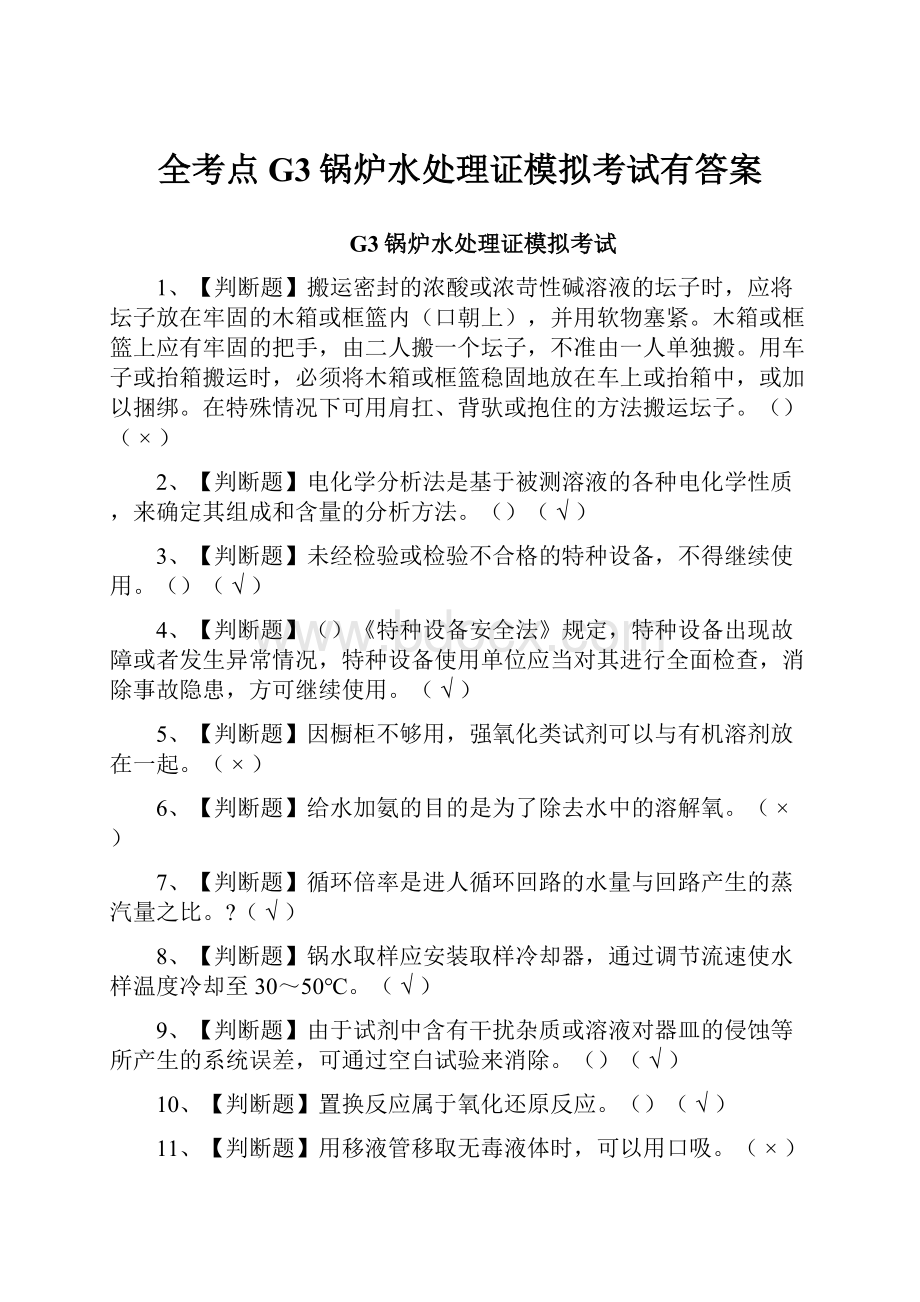 全考点G3锅炉水处理证模拟考试有答案.docx_第1页