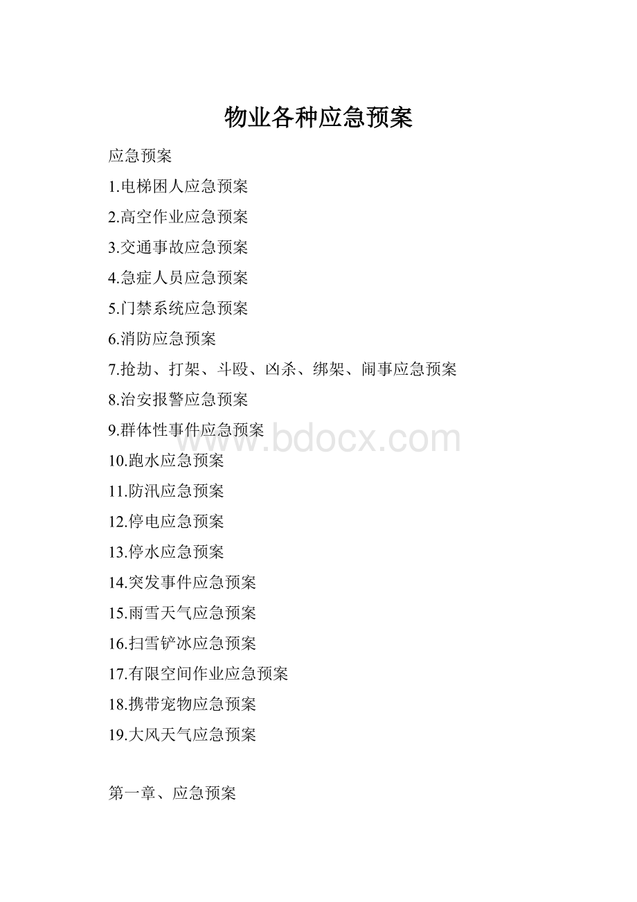 物业各种应急预案.docx_第1页