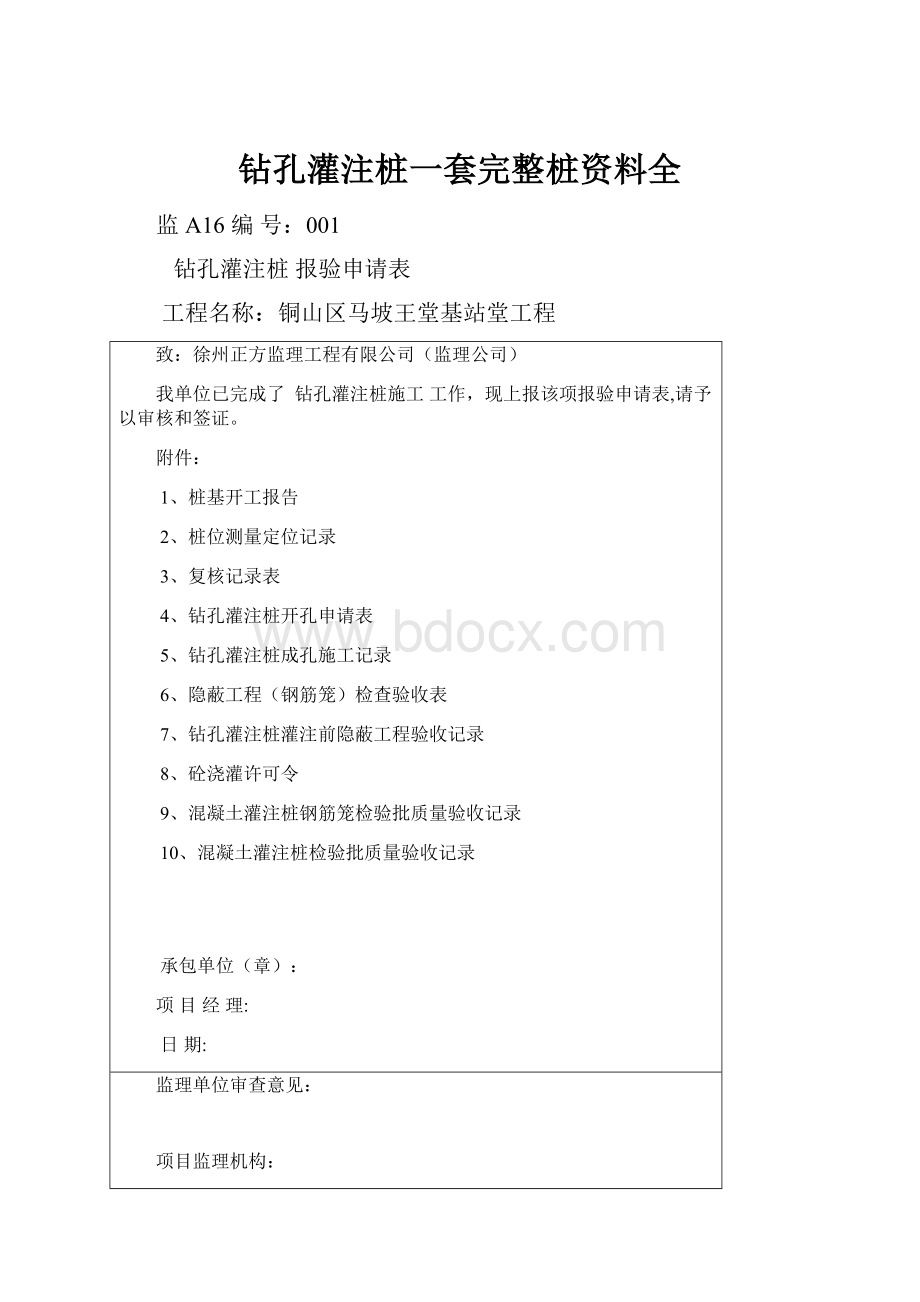 钻孔灌注桩一套完整桩资料全.docx_第1页