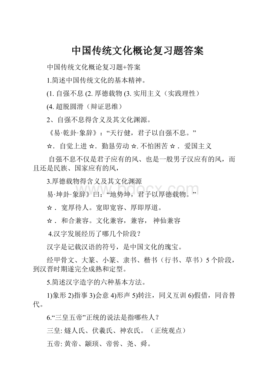 中国传统文化概论复习题答案.docx_第1页