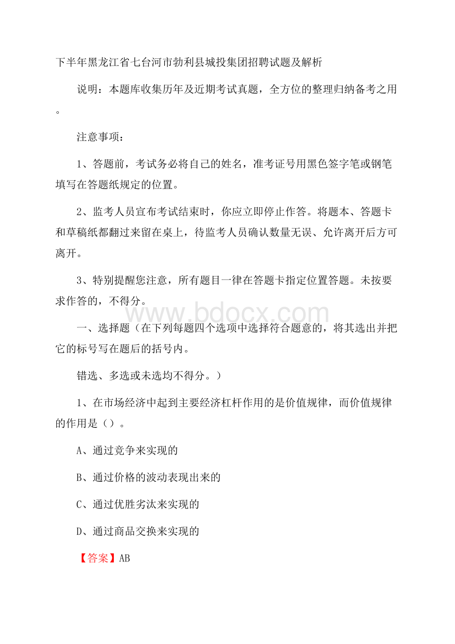 下半年黑龙江省七台河市勃利县城投集团招聘试题及解析.docx_第1页