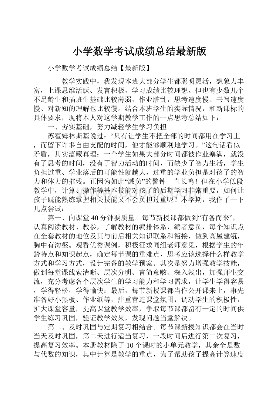 小学数学考试成绩总结最新版.docx