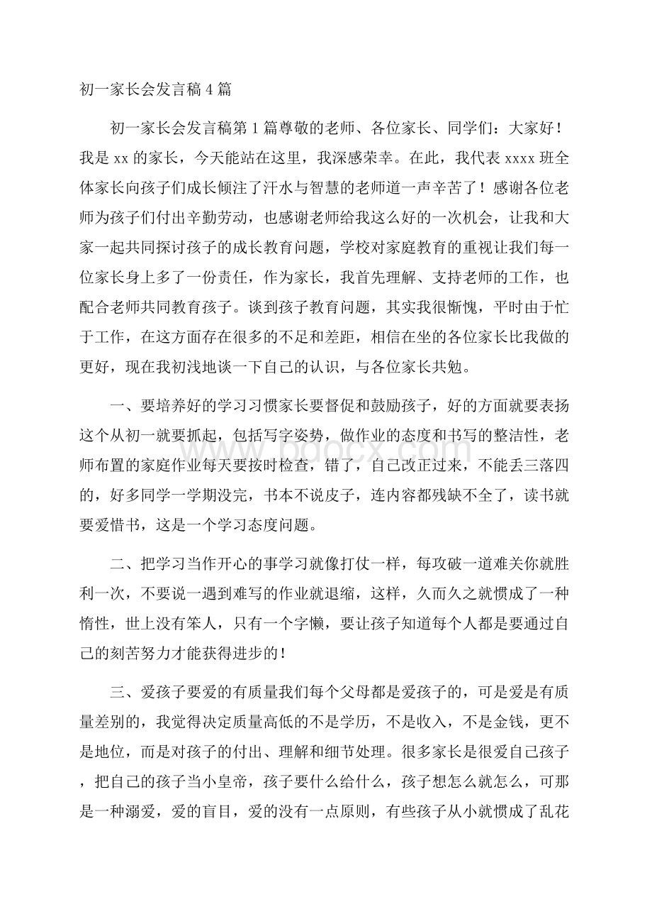 初一家长会发言稿4篇.docx_第1页