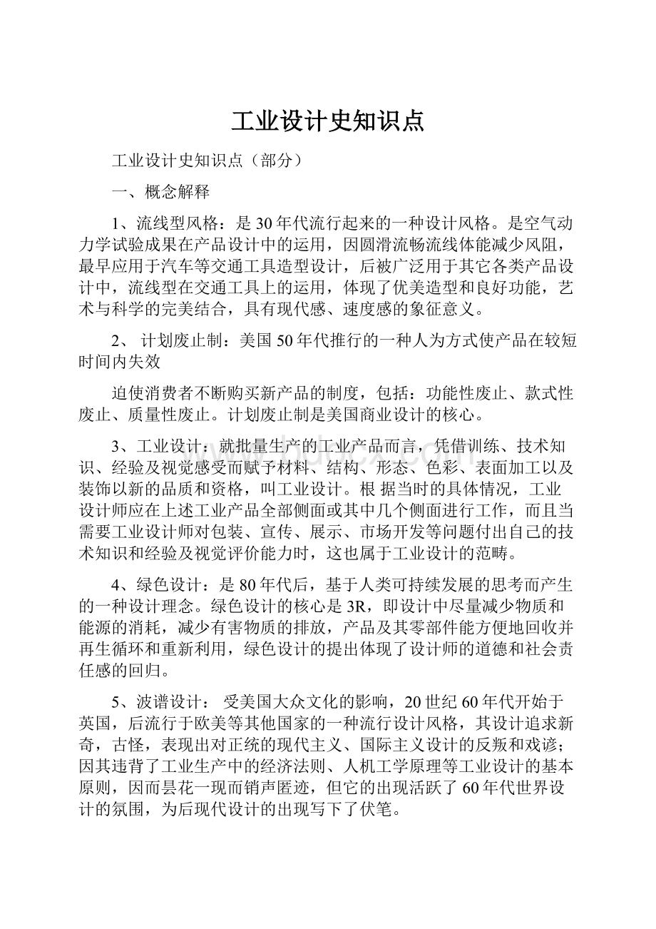 工业设计史知识点.docx_第1页