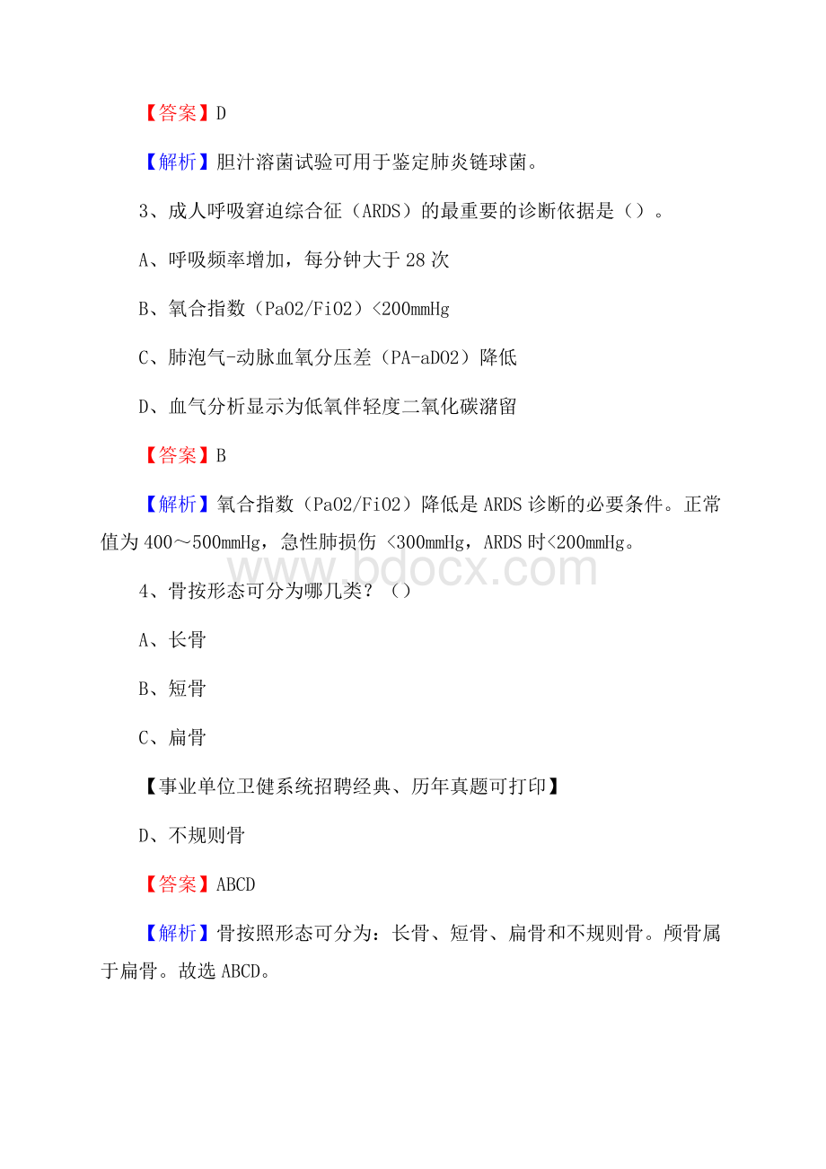 下半年陕西省渭南市蒲城县医药护技招聘考试(临床医学)真题.docx_第2页