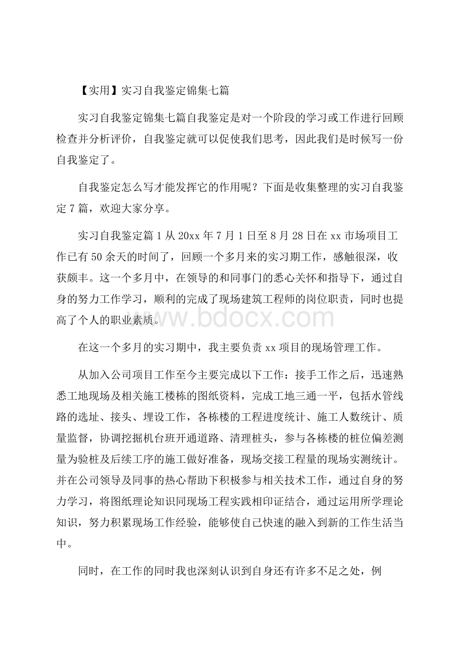 实用实习自我鉴定锦集七篇.docx