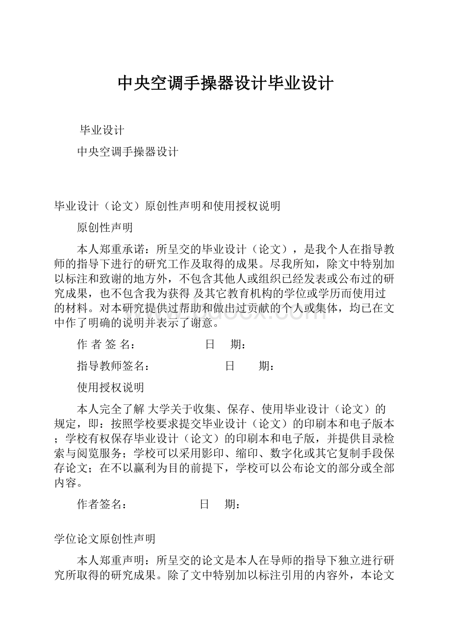 中央空调手操器设计毕业设计.docx_第1页