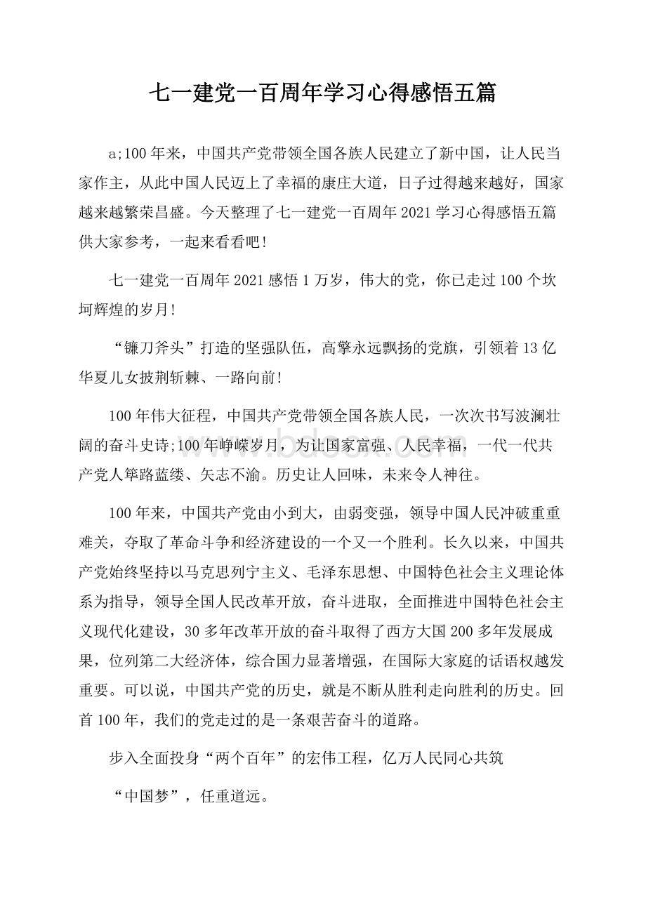 七一建党一百周年学习心得感悟五篇.docx_第1页