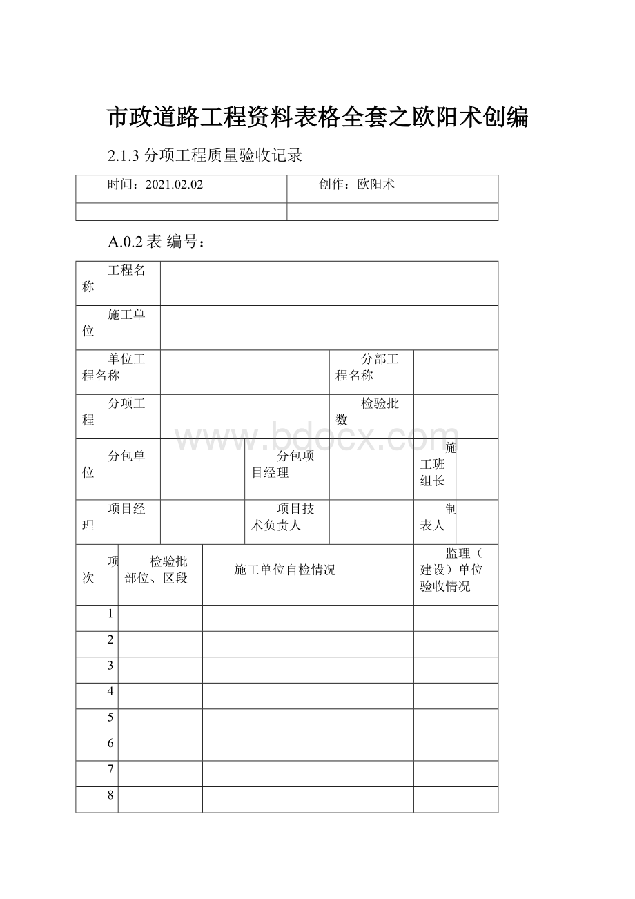 市政道路工程资料表格全套之欧阳术创编.docx_第1页