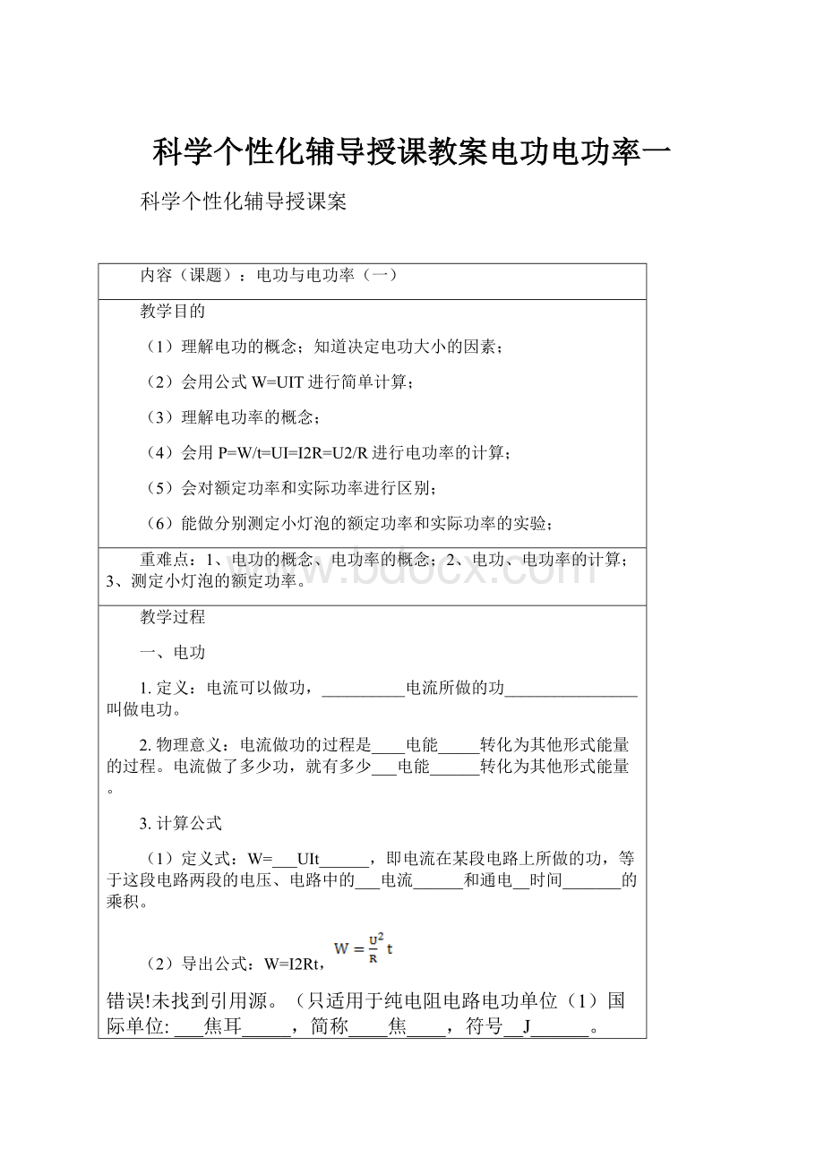 科学个性化辅导授课教案电功电功率一.docx_第1页