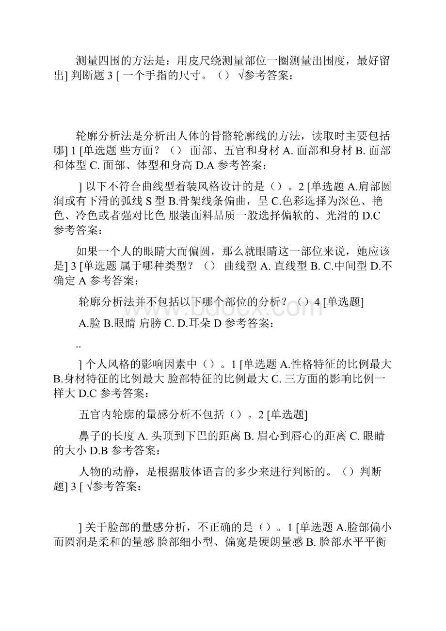 尔雅通识课 形象管理答案.docx_第2页