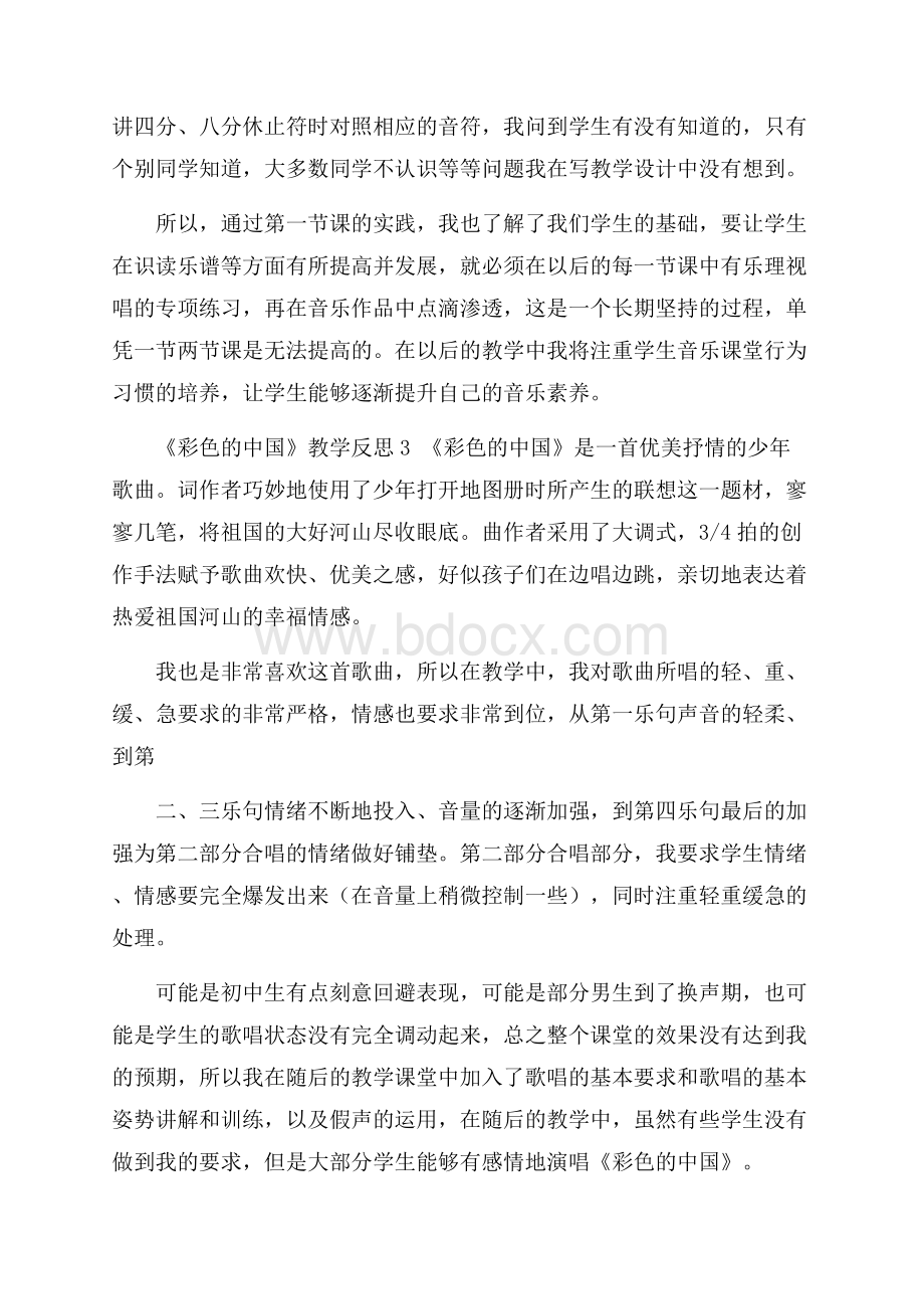 有关《彩色的中国》教学反思.docx_第2页