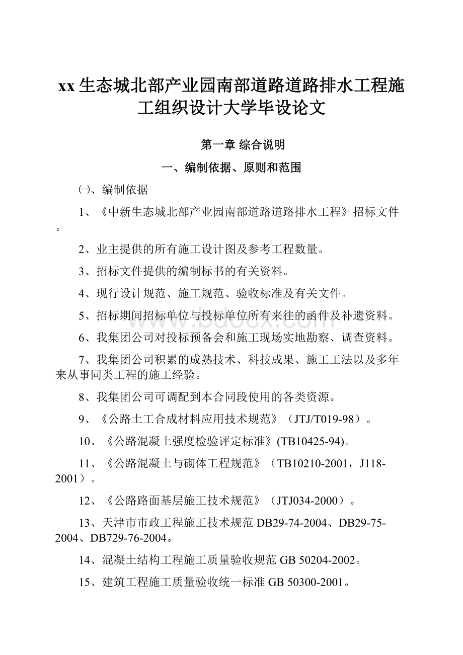 xx生态城北部产业园南部道路道路排水工程施工组织设计大学毕设论文.docx_第1页