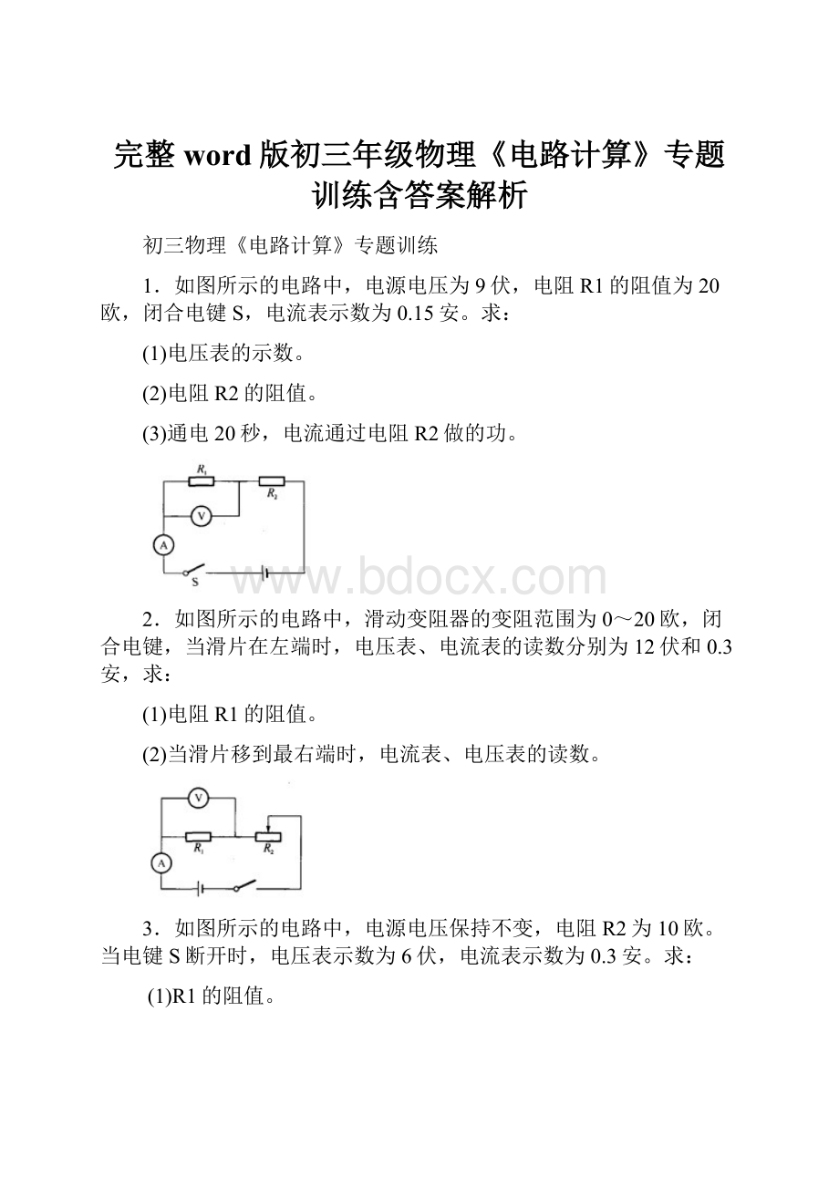 完整word版初三年级物理《电路计算》专题训练含答案解析.docx