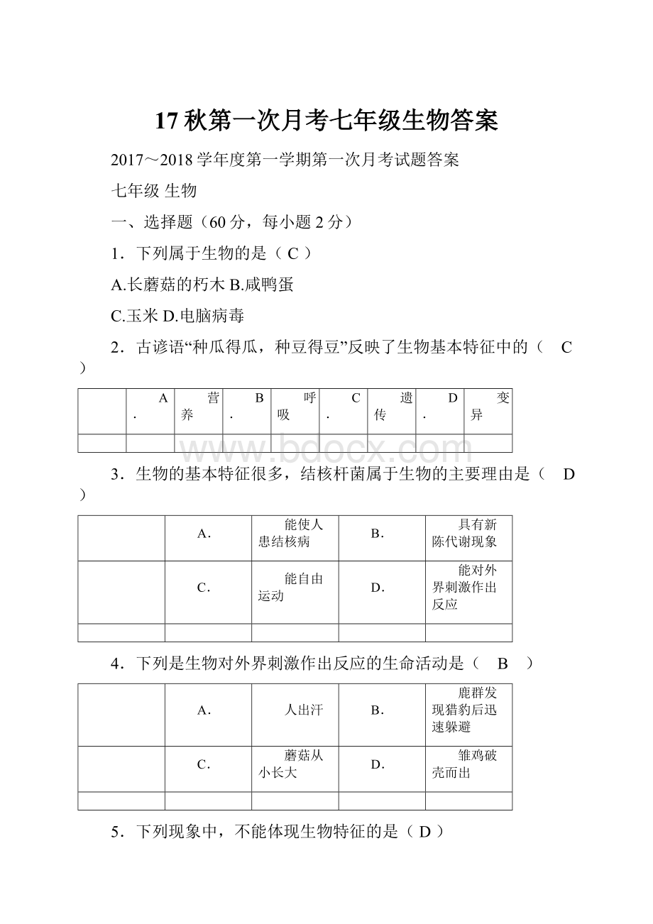 17秋第一次月考七年级生物答案.docx_第1页