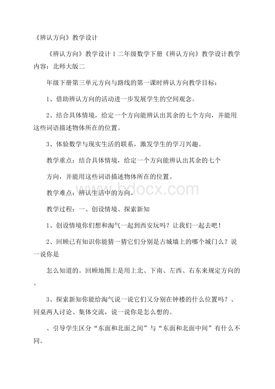 《辨认方向》教学设计.docx_第1页