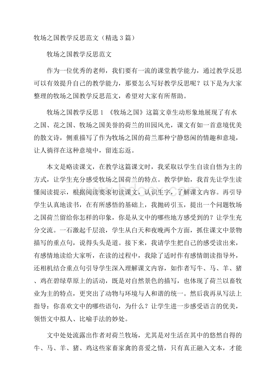 牧场之国教学反思范文(精选3篇).docx_第1页