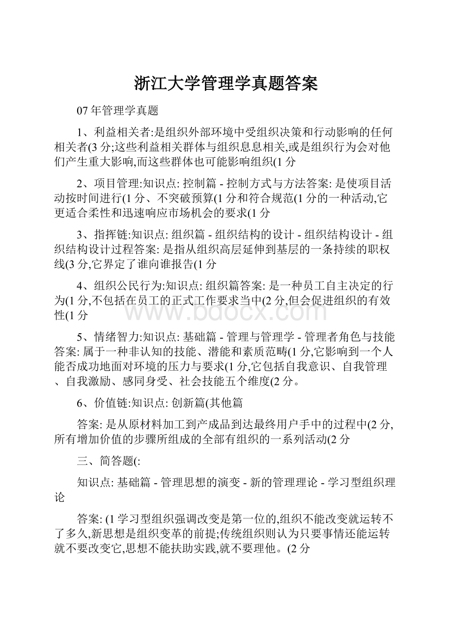 浙江大学管理学真题答案.docx