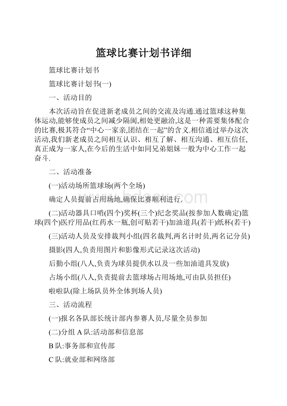 篮球比赛计划书详细.docx_第1页