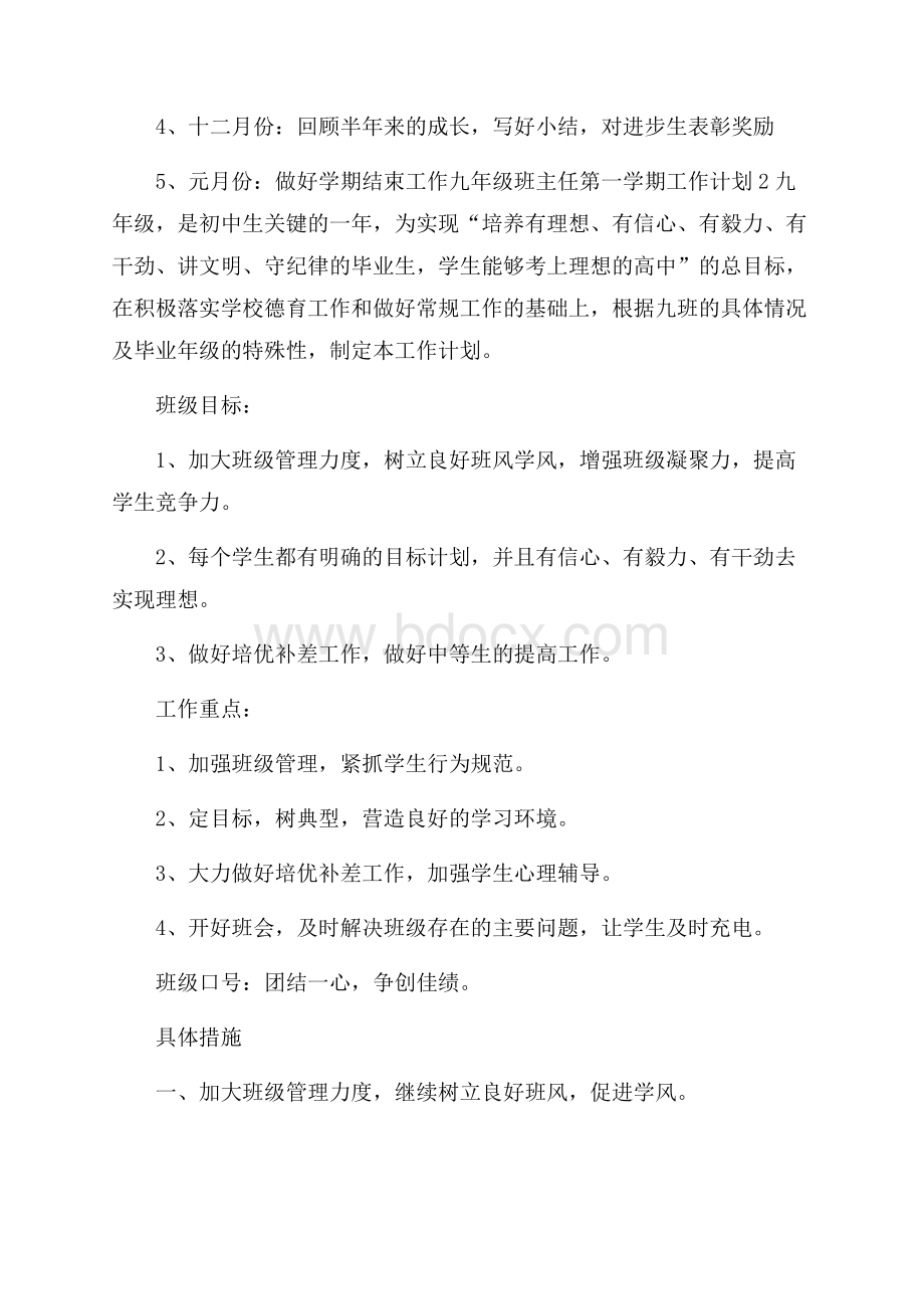 关于九年级班主任第一学期工作计划范文(精选4篇).docx_第3页