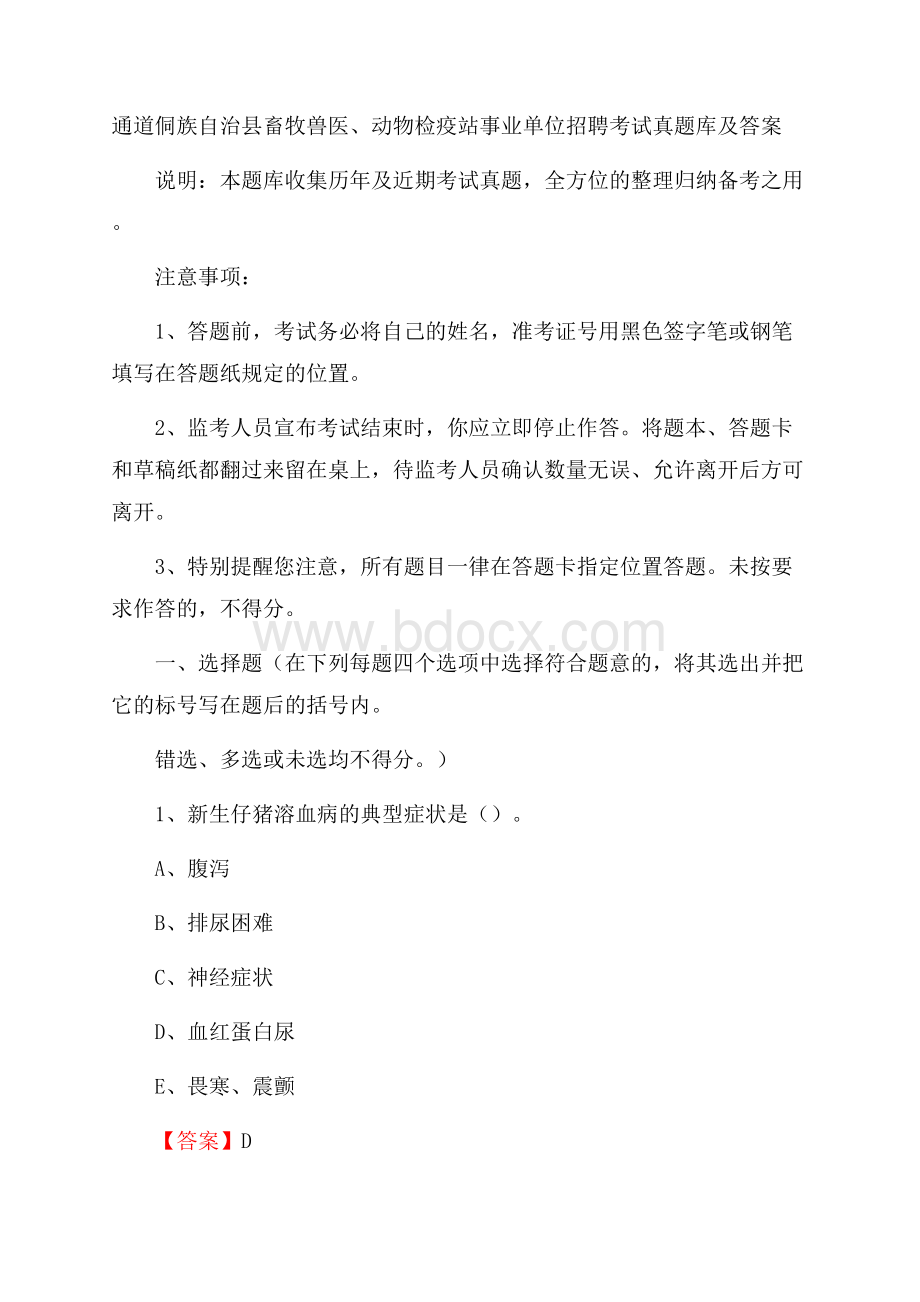 通道侗族自治县畜牧兽医、动物检疫站事业单位招聘考试真题库及答案.docx_第1页