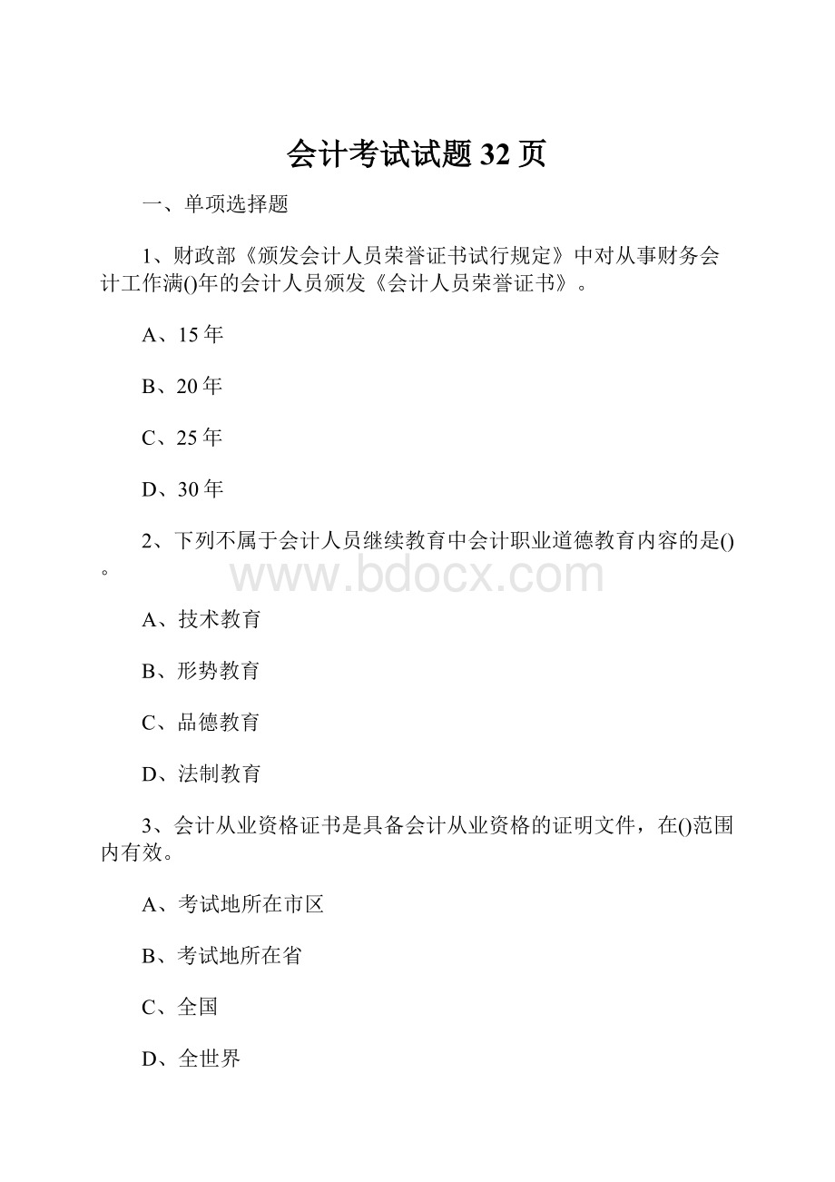 会计考试试题32页.docx_第1页