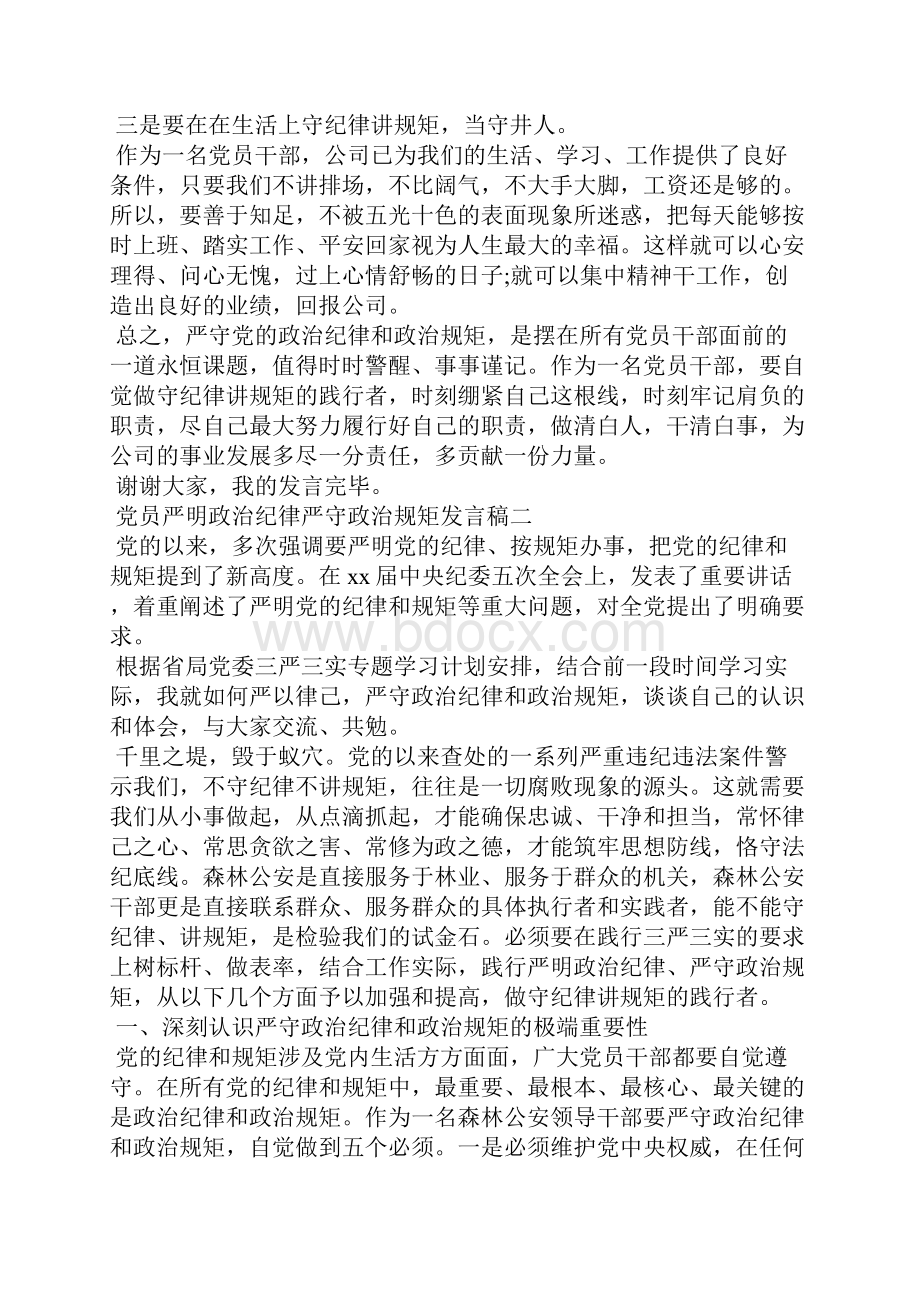 202X严明政治纪律严守政治规矩发言稿3篇.docx_第3页