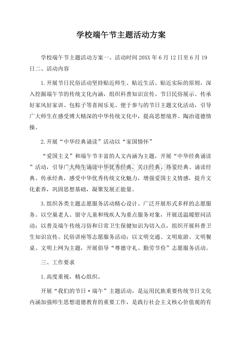 学校端午节主题活动方案.docx