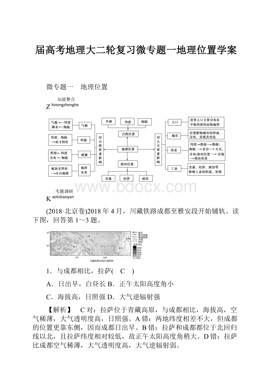 届高考地理大二轮复习微专题一地理位置学案.docx