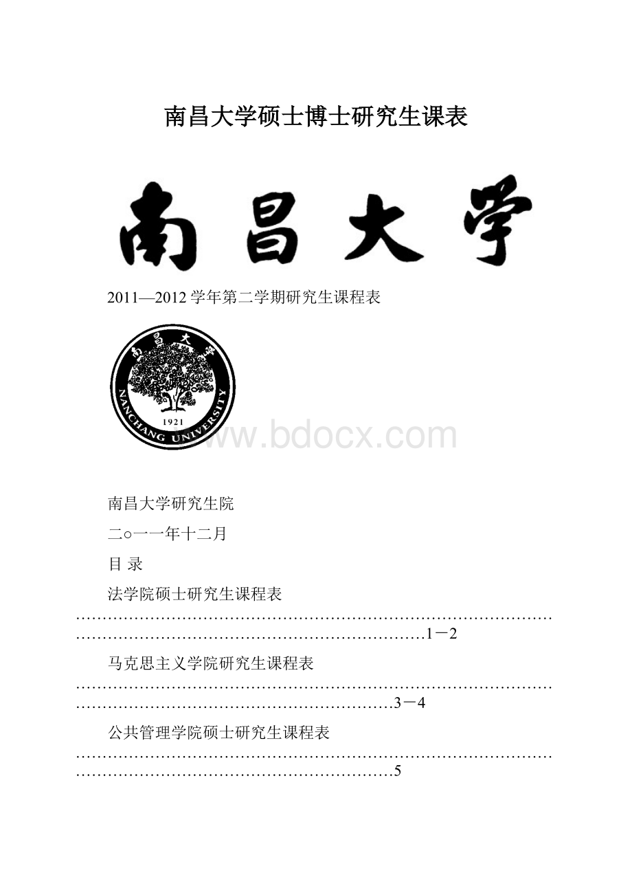 南昌大学硕士博士研究生课表.docx