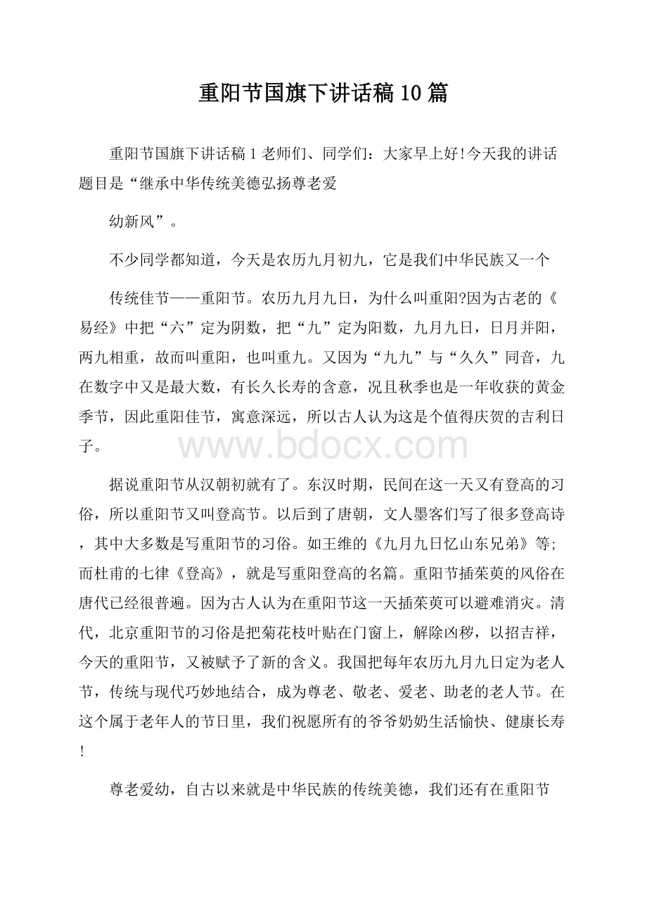 重阳节国旗下讲话稿10篇.docx_第1页