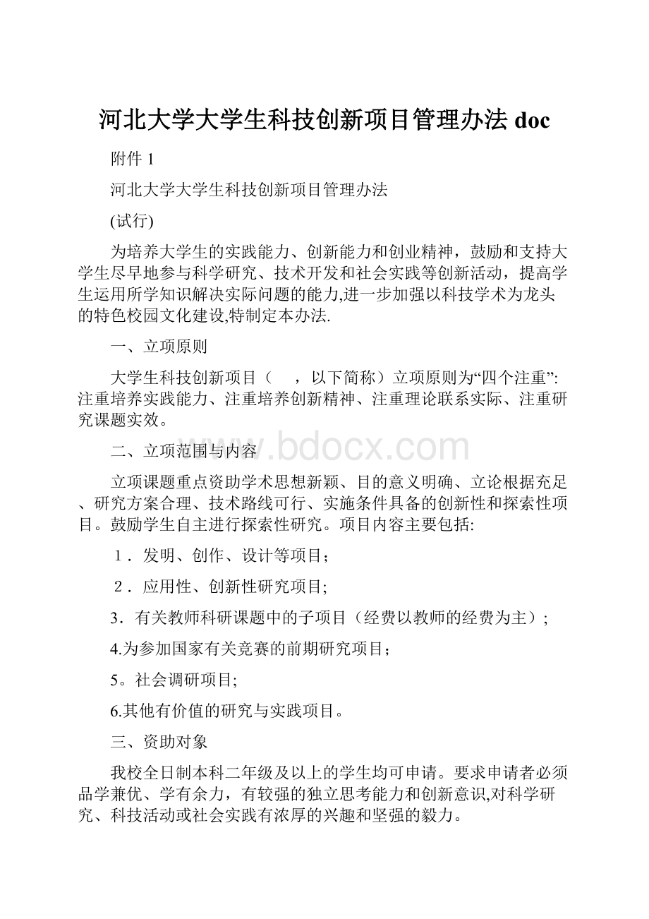 河北大学大学生科技创新项目管理办法doc.docx_第1页