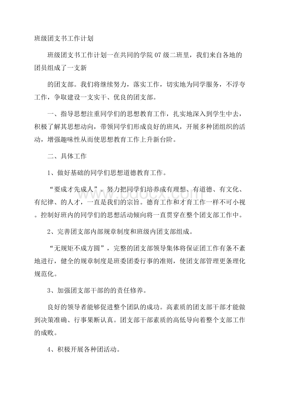 班级团支书工作计划.docx_第1页